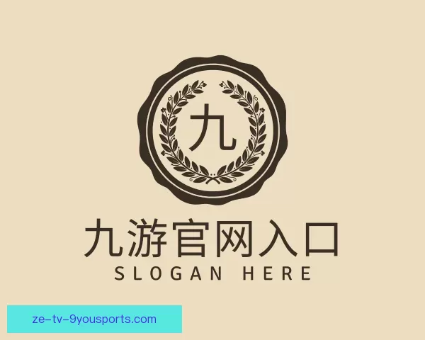 认识九游官网入口